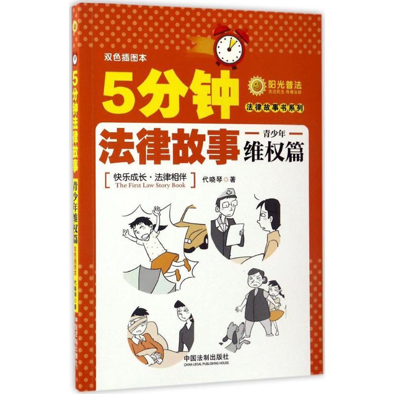 正版新书】5分钟法律故事代晓琴 著9787509377680