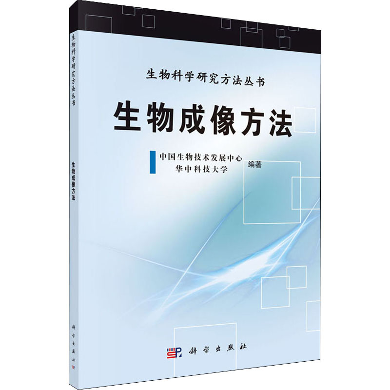 醉染图书生物成像方法9787030355874高清大图