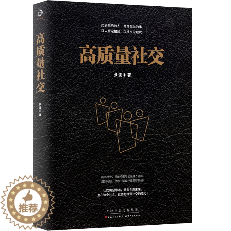 [醉染正版]高质量社交 人际沟通书 每个人都有自己的社交圈 如何相互融入 亲疏远近和相处模式人际沟通心理学 礼仪社交关系