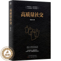 【醉染正版】高质量社交 人际沟通书 每个人都有自己的社交圈 如何相互融入 亲疏远近和相处模式人际沟通心理学 礼仪社交关互