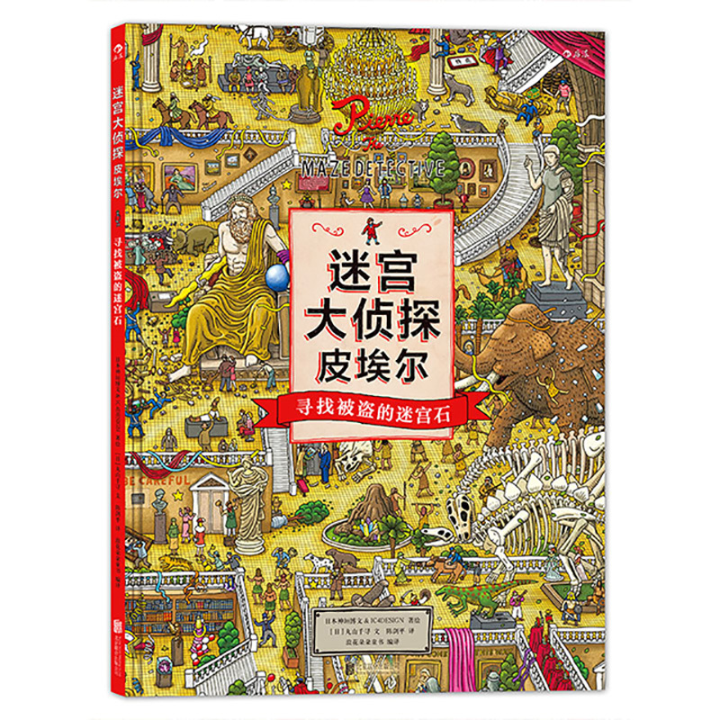 [正版] 迷宫大侦探皮埃尔 寻找被盗的迷宫石 精装8开本IC4DESIGN插画团队创作3到9岁儿童益智开发游戏冒险 线索
