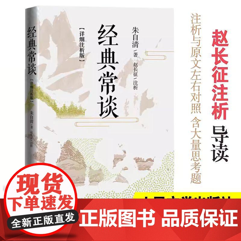 [详细注析版]经典常谈朱自清八年级下册课外书必阅读正版名著传统文化入门青书籍人民文学出版社 经典常谈八年级下册阅读名著高清大图