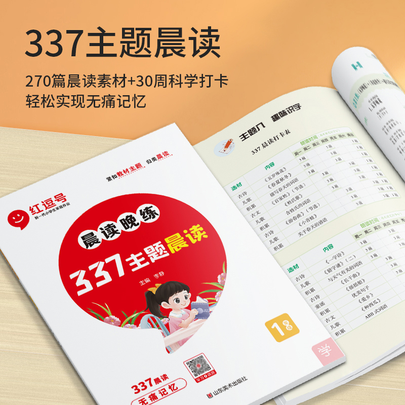 [全2册]337主题晨读+番茄法提分晚练 小学一年级 [正版]认准337晨读法晨读美文每日一读一年级二年级三年级四五年级