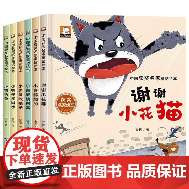 中国名家获奖儿童绘本3-6岁全6册金近童话幼儿园绘本阅读4-5-8岁幼儿经典童话睡前故事书适合小中大班宝宝早教读物硬皮图高清大图