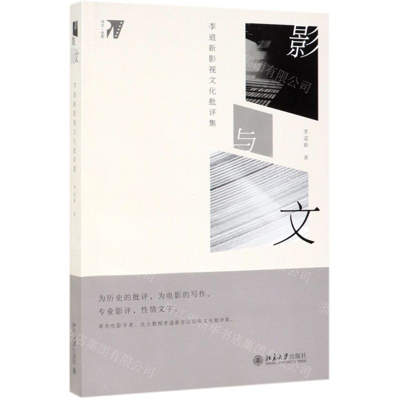 【N】影与文(李道新影视文化批评集培文电影)-9787301304730