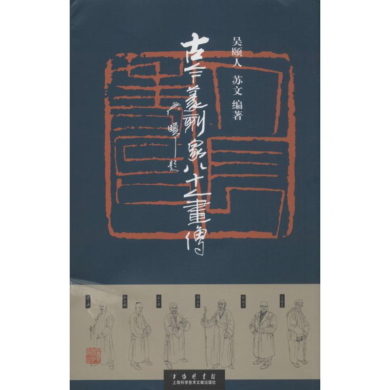[M]古今篆刻家八十人画传-9787543970533高清大图