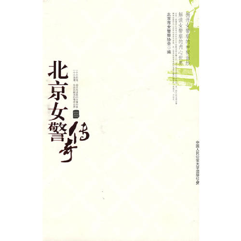 正版新书】北京女警传奇北京市女警察协会9787811394580