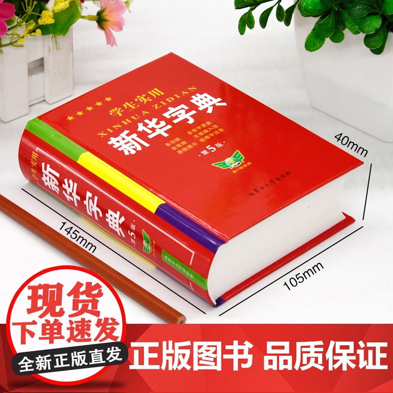学生实用新华字典第5版最新版正版2023年小学生1-6年级新编多功能辞典拼音工具书初中生现代汉语词典成语非第12最新版高清大图