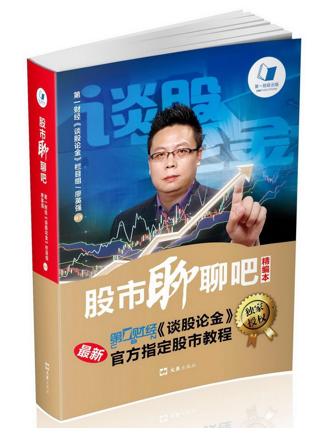 [醉染正版]正版 股市聊聊吧-精编本 财经《谈股论金》栏目组廖英强 股票书籍 金融投资 股市投资理财类书籍文汇出版社高清大图