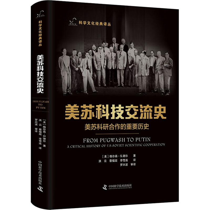 醉染图书美苏科技交流史 美苏科研合作的重要历史9787504693303