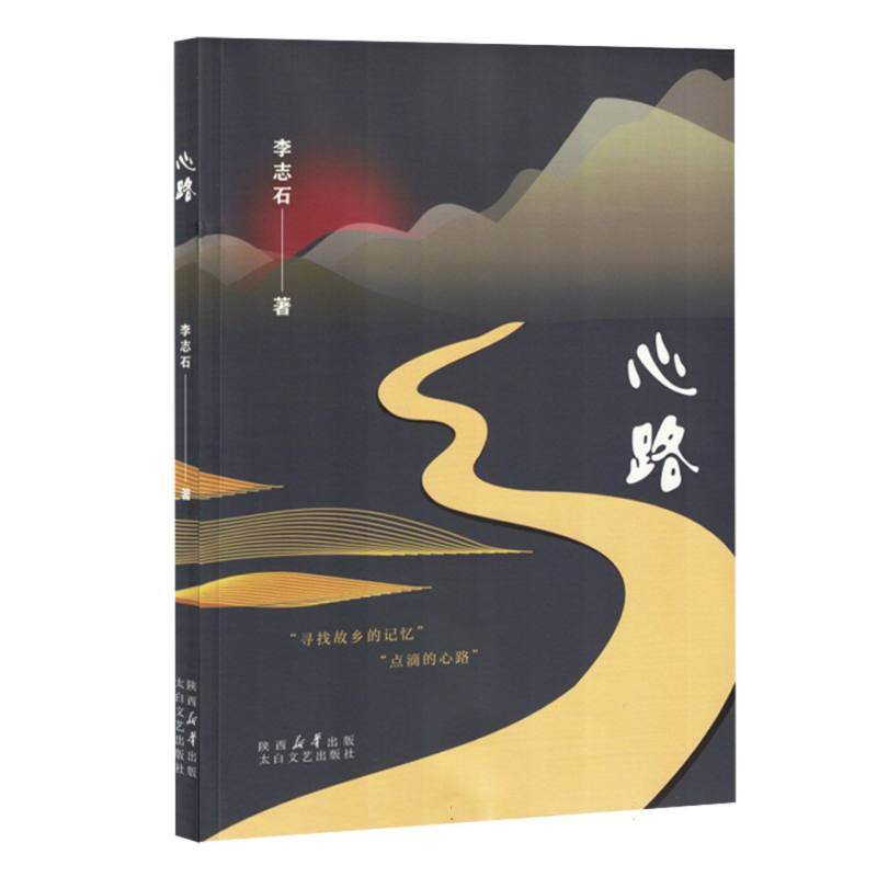 正版新书]心路李志石|9787551326681高清大图