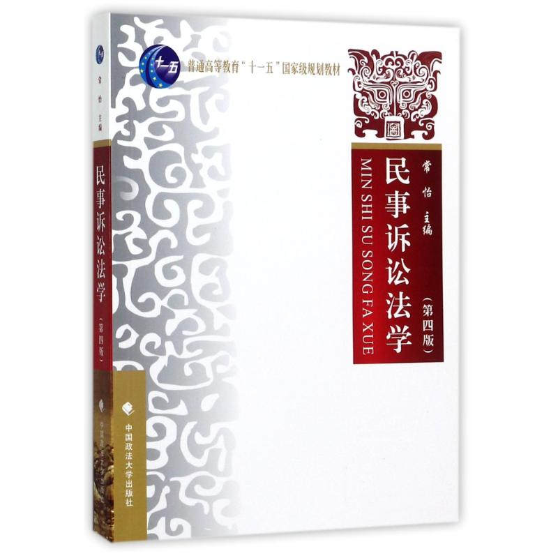 正版新书】民事诉讼法学(第四版)常怡 著9787562066743