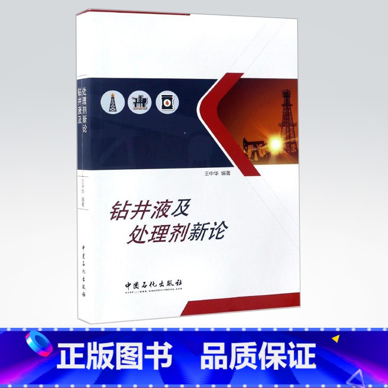 【正版】 钻井液及处理剂新论 王中华 石油石化天然气钻井作业处理技术 中国石化出版社