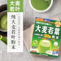 【官方授权】日本山本汉方大麦青汁粉末3g*44小袋 一盒装 膳食营养补充剂 果蔬膳食纤维代餐粉