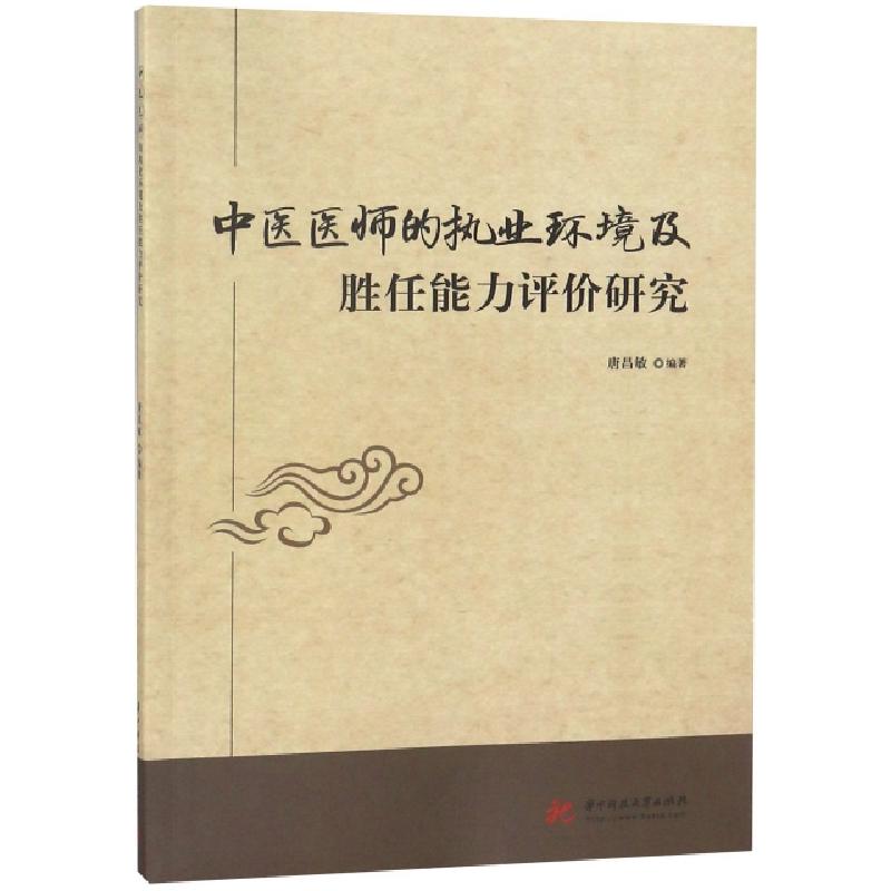 正版新书】中医医师的执业环境及胜任能力评价研究唐昌敏97875680
