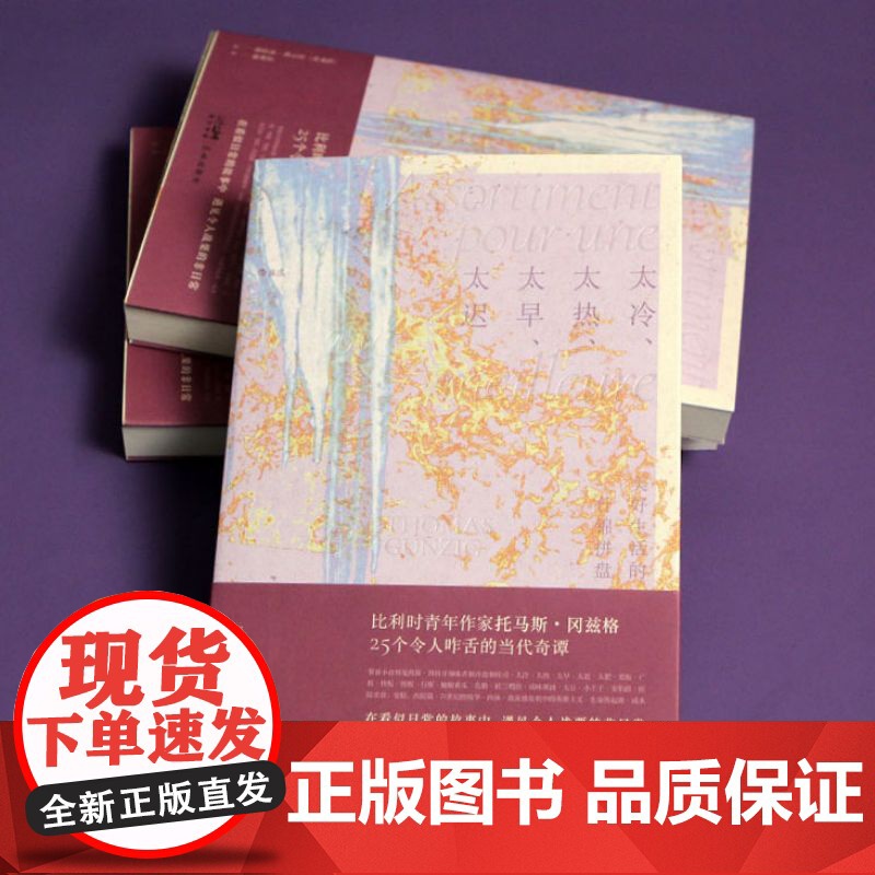 太冷、太热、太早、太迟:美好生活的什锦拼盘 古怪、幽默、犀利、讽刺、惊悚 《超新约全书》编剧高清大图