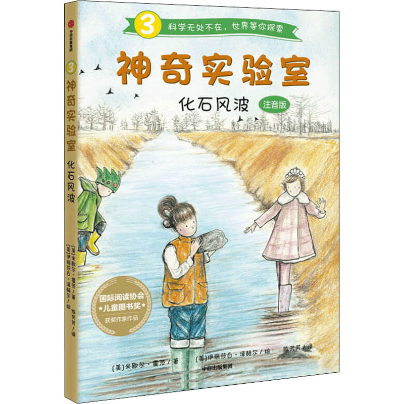 正版新书]神奇实验室 化石风波 注音版(美)米歇尔·霍茨 著 陈芳高清大图