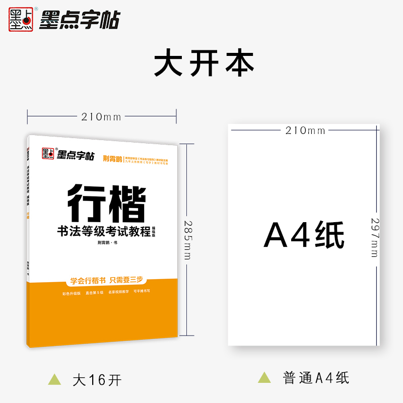 书法等级考试教程描临版行楷+硬笔书法作品纸 [正版]衡水中学中文行楷字帖荆霄鹏行楷书法练字本成年初学者高中生大学生练字硬高清大图