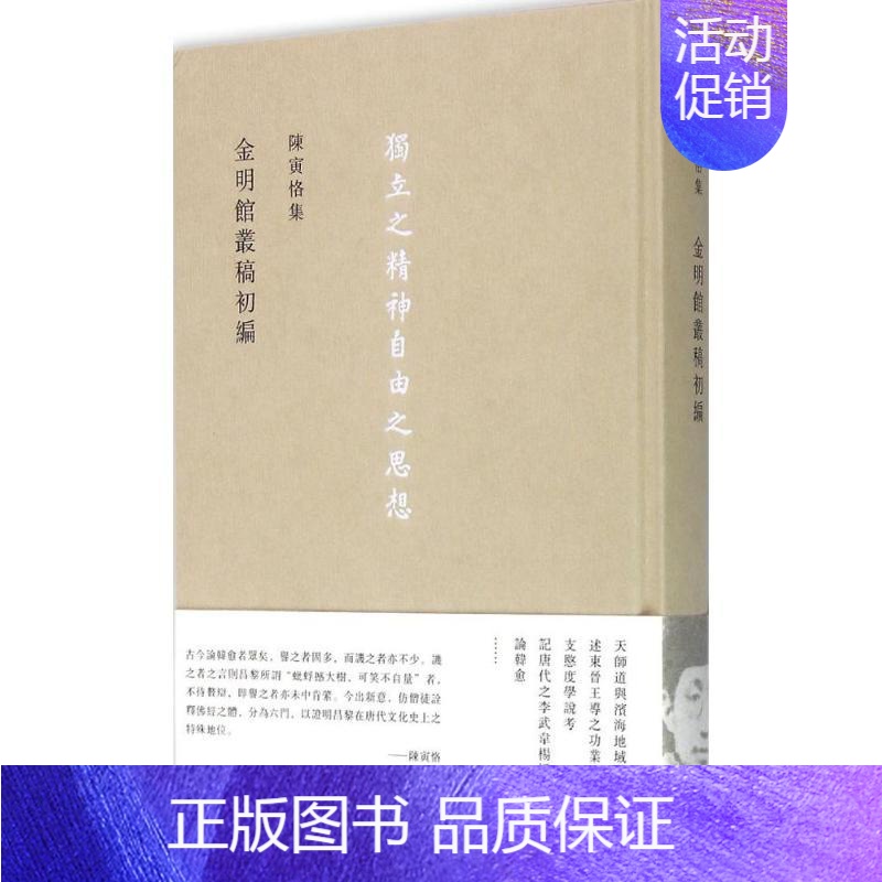 【正版】陈寅恪集.金明馆丛稿初编金明馆丛稿初编 陈寅恪 著 著 中国哲学社科 书店图书籍 生活读书新知三联书店