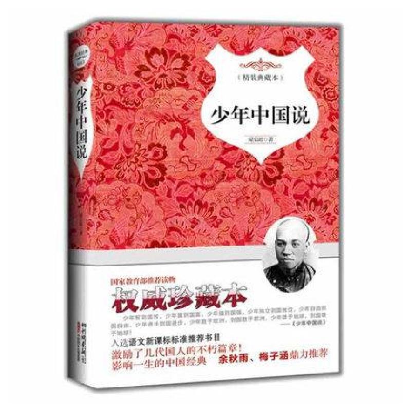 正版新书】少年中国说(精)梁启超9787514609240