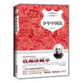 少年中国说(精)
