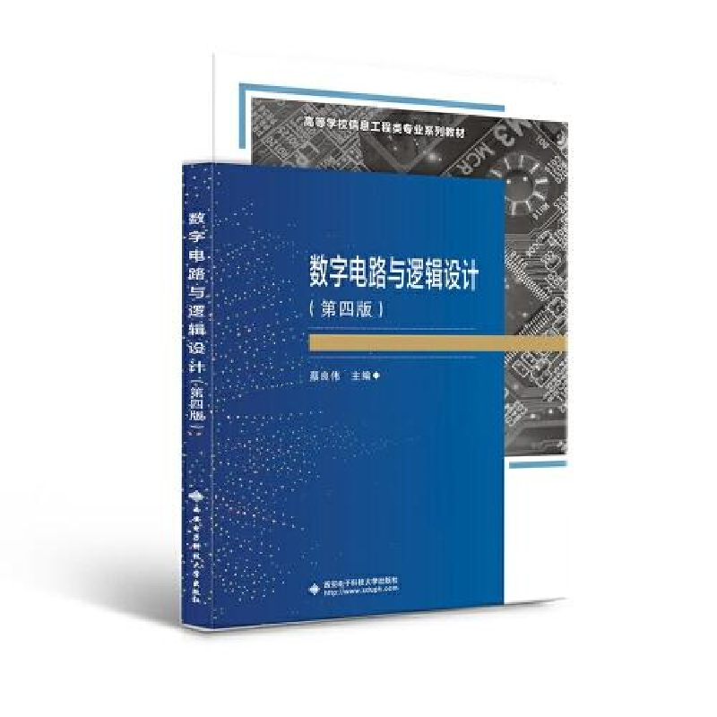 正版新书]数字电路与逻辑设计(第四版)蔡良伟9787560662367高清大图