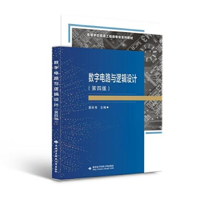 正版新书]数字电路与逻辑设计(第四版)蔡良伟9787560662367