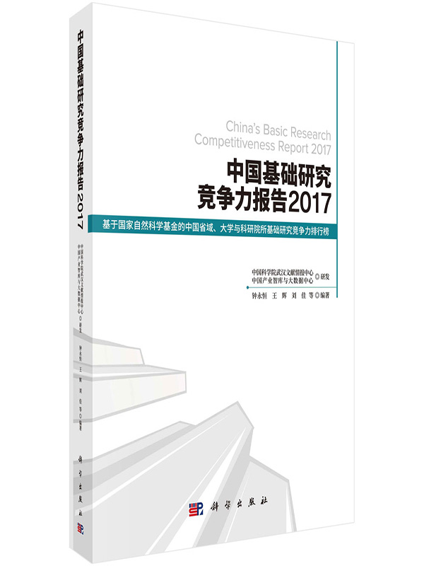 [醉染正版]正版 中国基础研究竞争力报告2017 钟永恒,王辉,刘佳,等著 社会科学 社会学 社会发展与变迁 书籍高清大图