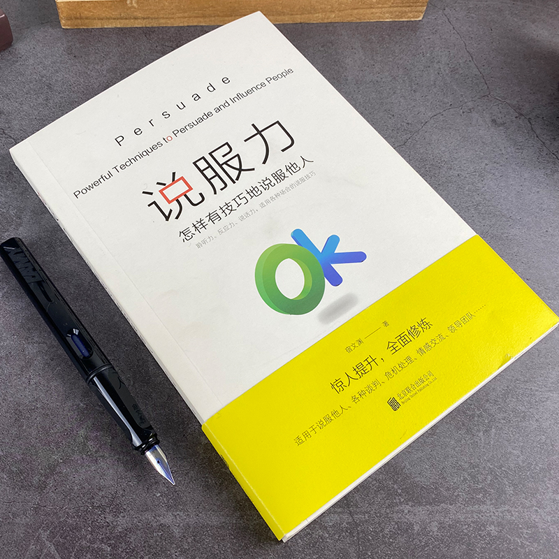 说服力:怎样有技巧的说服他人 [正版]单本限价19.8,两本限价29.8说服力:怎样有技巧的说服他人 宿文渊 著 北京联高清大图