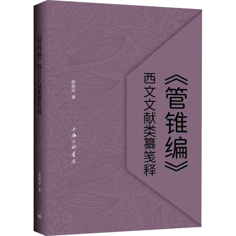 《管锥编》西文文献类纂笺释