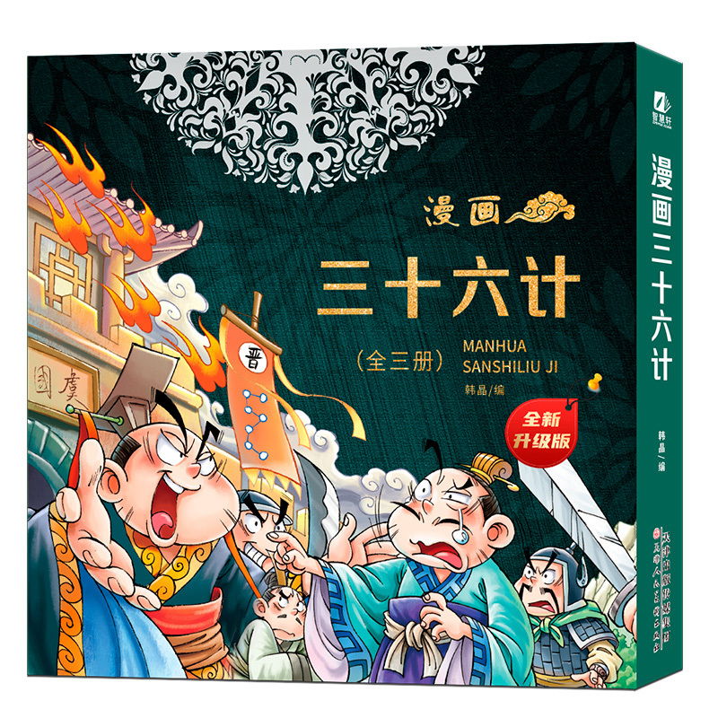 三十六计+漫画成语 [正版]抖音同款漫画三十六计全套3册5-12岁趣读三十六计漫画全新升级版儿童读物经典启蒙认知故事书上
