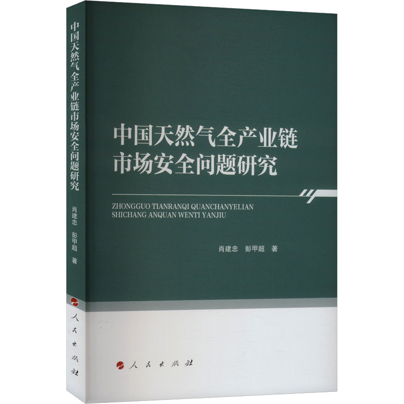 [M]中国天然气全产业链市场安全问题研究-9787010266145高清大图