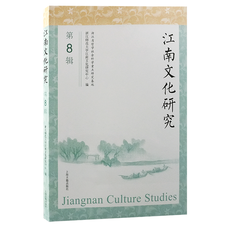正版新书】江南文化研究(第8辑)浙江师范大学江南文化研究中心