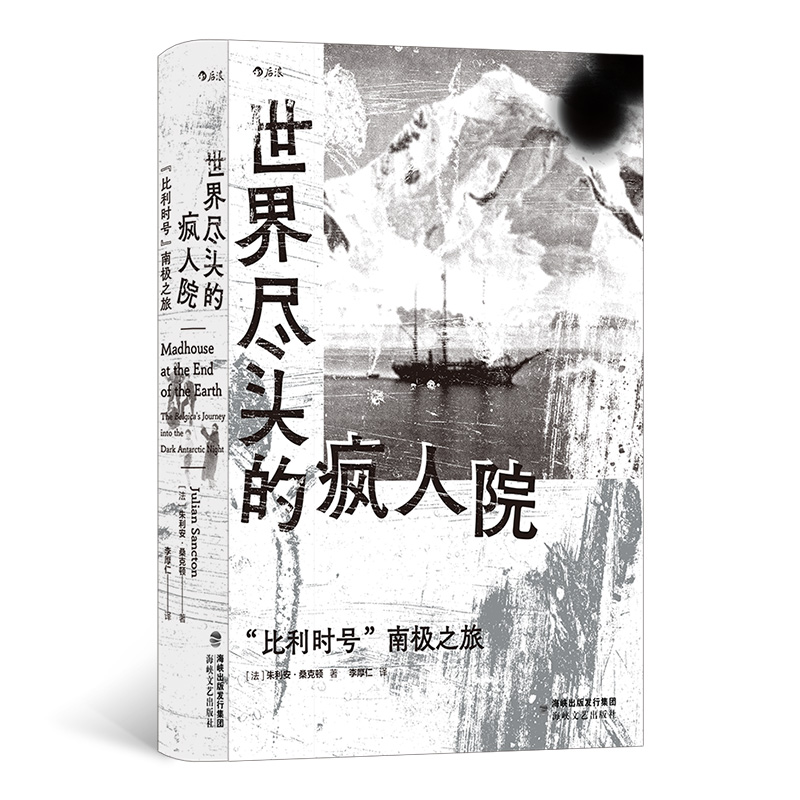 世界尽头的疯人院 [正版] 世界尽头的疯人院比利时号南极之旅精装 35幅黑白照片珍贵记录 纪实文学全新9787555高清大图