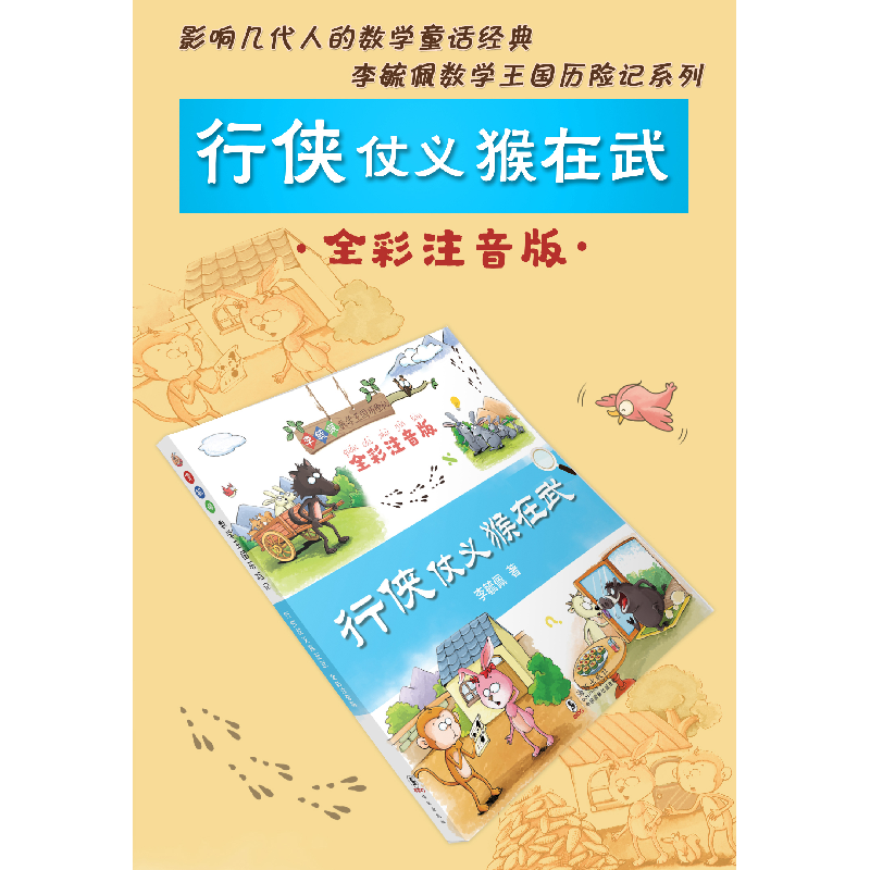 正版新书]行侠仗义猴在武 全彩注音版李毓佩9787511042385高清大图