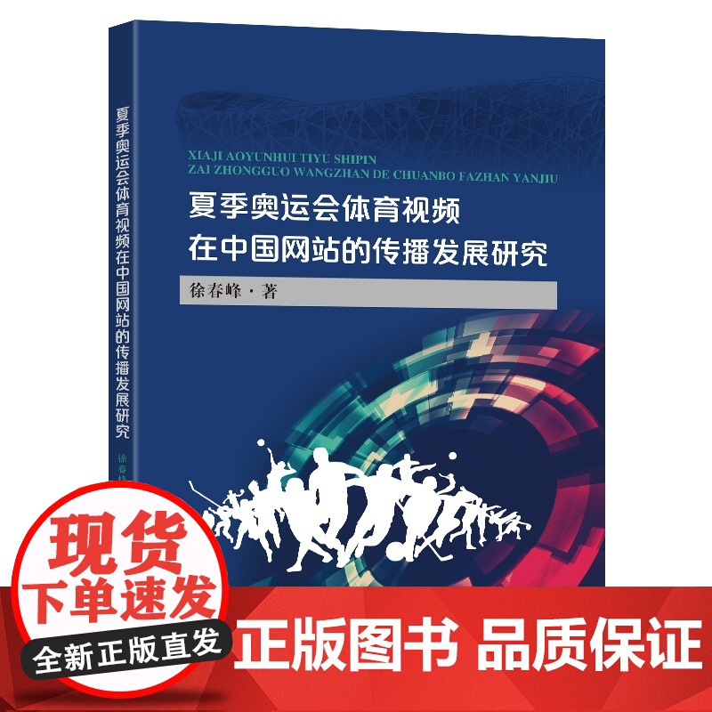夏季奥运会体育视频在中国网站的传播发展研究高清大图