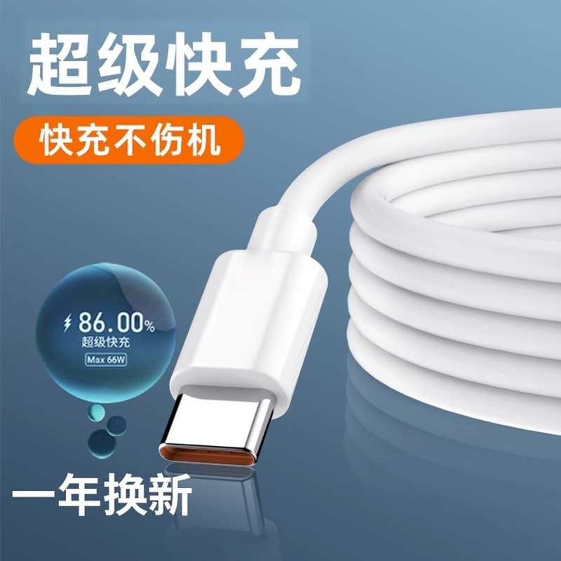type-c数据线5A超级快充适用于华为数据线正品6A充电线vivo小米oppo荣耀手机tpyec充电器线加长66w