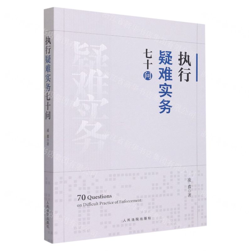 [N]执行疑难实务七十问-9787510936487高清大图