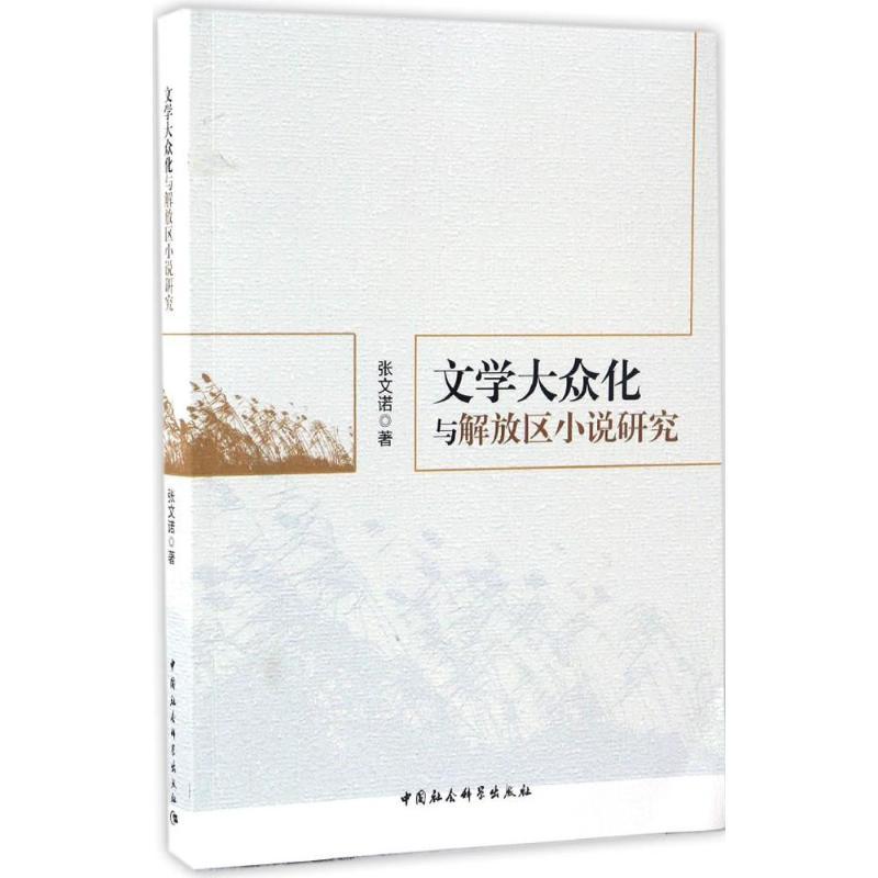 正版新书]文学大众化与解放区小说研究张文诺9787516186466高清大图