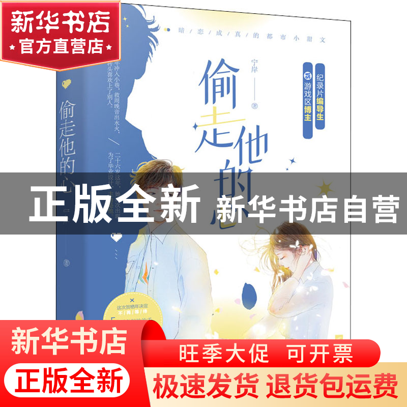 正版 偷走他的心 宁岸 江苏凤凰文艺出版社 9787559456427 书籍高清大图