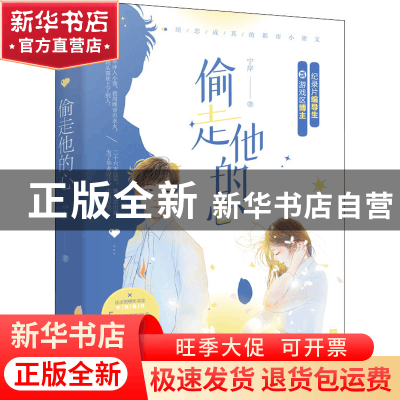 正版 偷走他的心 宁岸 江苏凤凰文艺出版社 9787559456427 书籍图片