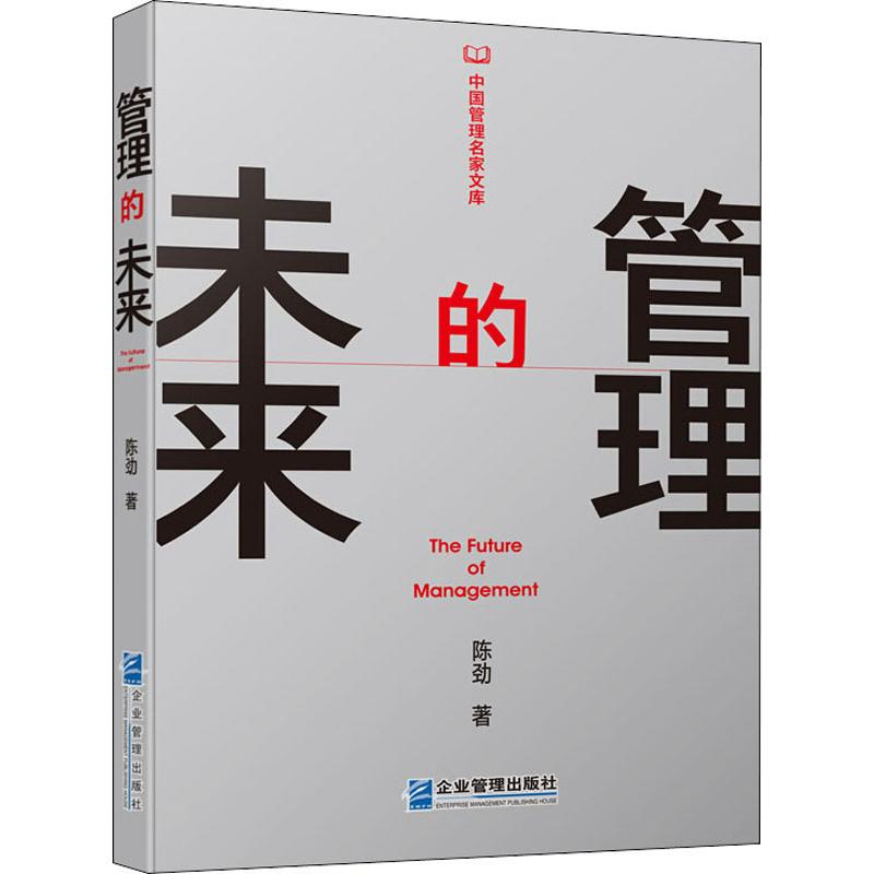 [M]管理的未来-9787516419434高清大图