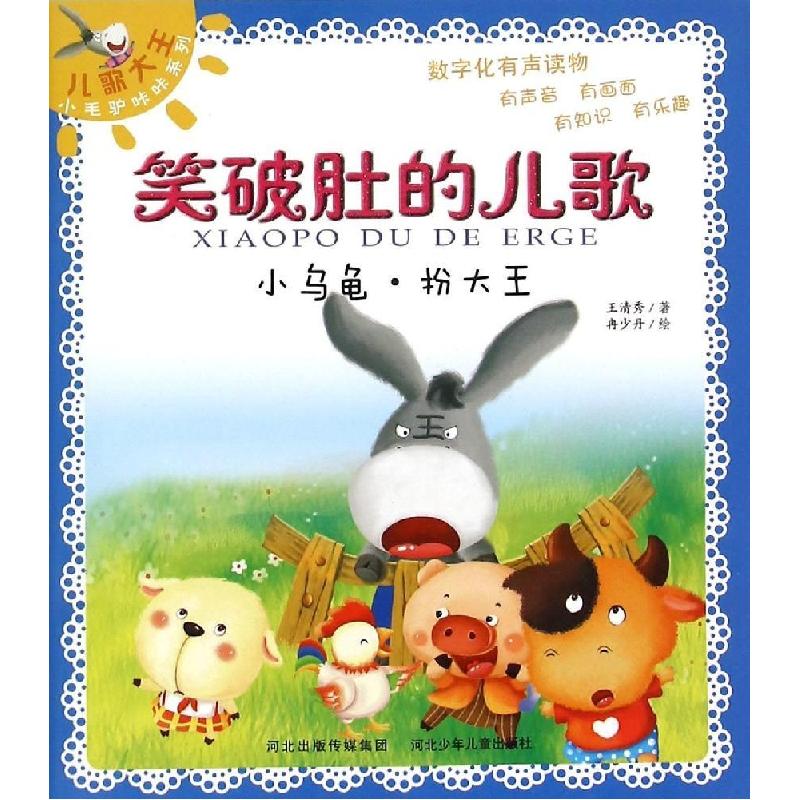 正版新书]小乌龟·扮大王王清秀9787537677271高清大图