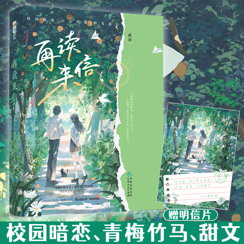 [正版]印特签 再读来信小说 成泊 一本完结 校园爱情暗恋文青梅竹马现代情感青春文学言情小说实体书籍在读再度来信高清大图