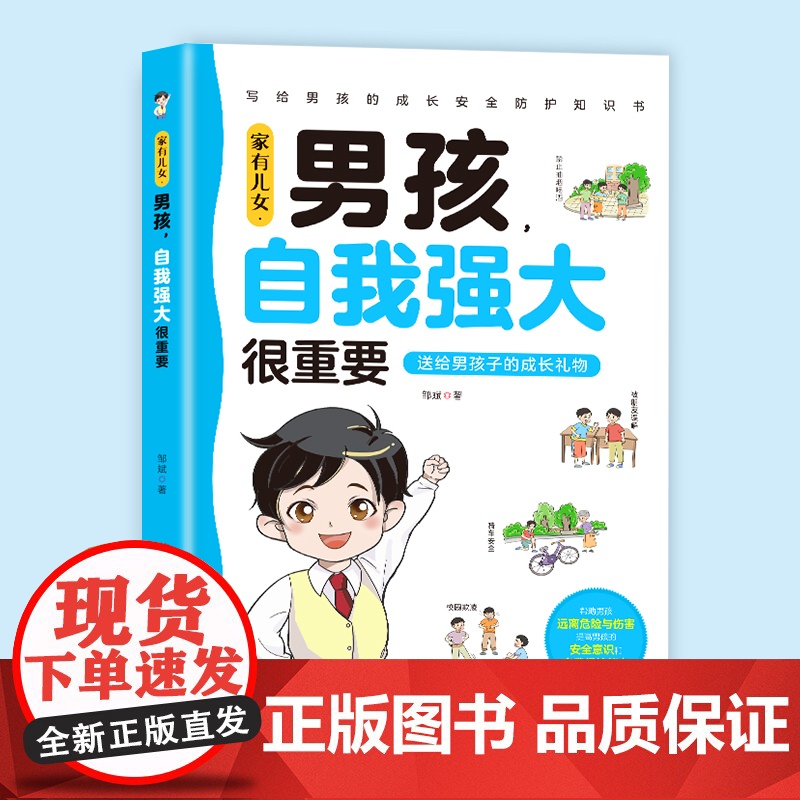 抖音同款 家有儿女 男孩自我强大很重要女孩自我安全更重要爸爸妈妈给青春期男孩女孩的成长指南手册漫画版漫画民法典高清大图