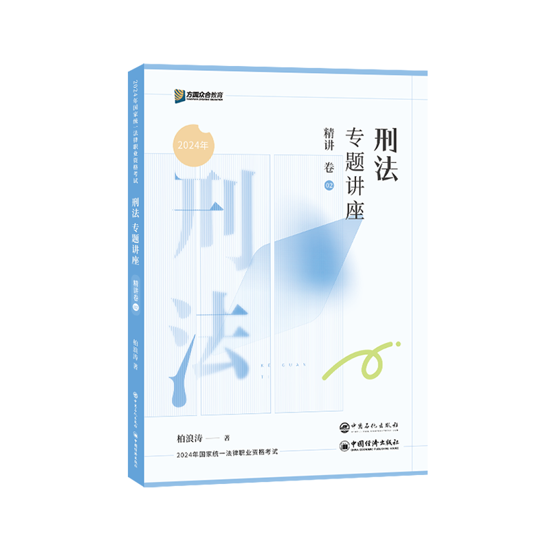 正版新书】刑法专题讲座精讲卷柏浪涛9787511472557