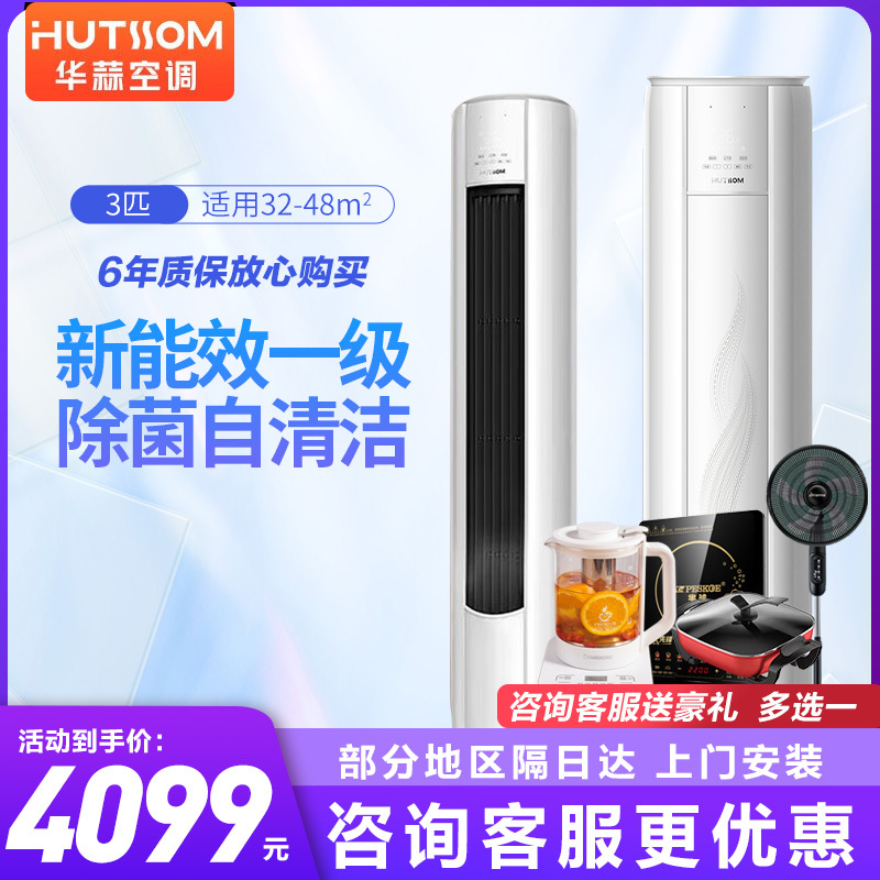 奥克斯旗下子品牌华蒜 空调 3匹新一级变频冷暖 自动水洗 立式柜机空调旗舰款以旧换新 大风口节能省电空调(32-48平)