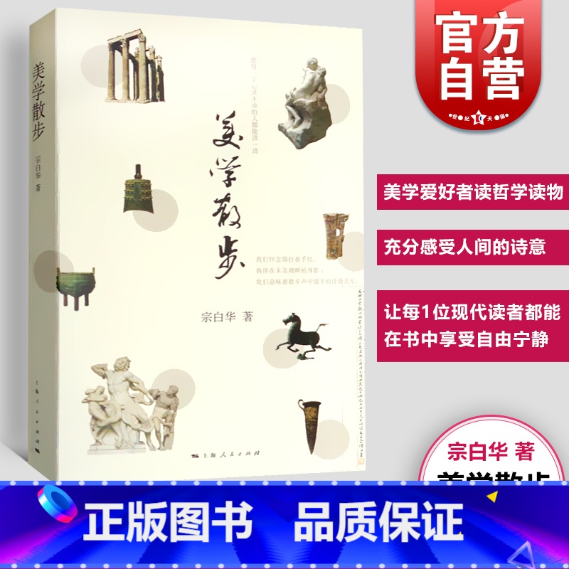 [正版]美学散步 宗白华著 李泽厚 三联书店美学三书之一 美学爱好者读哲学读物书籍 美学 上海人民出版社图书籍
