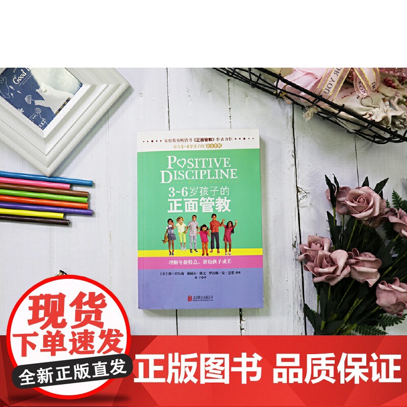 3-6岁孩子的正面管教 [美] 简·尼尔森 3-4-5-6岁儿童心理学 叛逆期青春期家庭教育亲子育儿百科读物书籍 尼尔森高清大图
