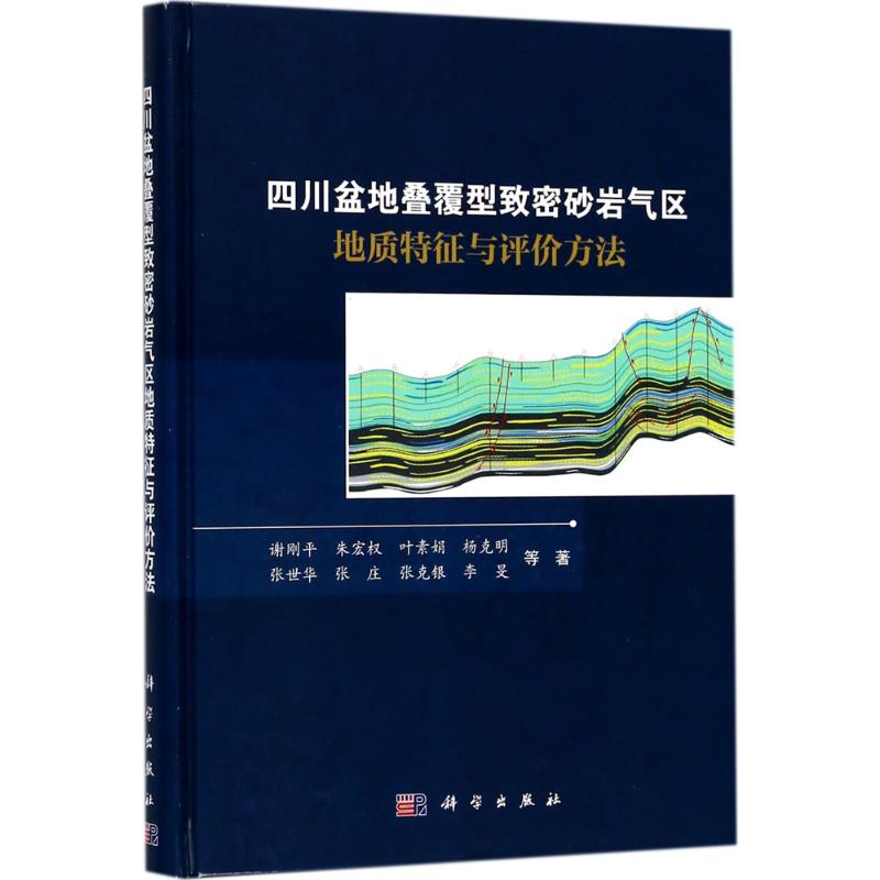 音像四川盆地叠覆型致密砂岩气区地质特征与评价方法谢刚平 等 著